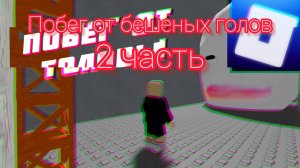 побег от бешеных голов 2 часть