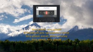 Хочу домой (ВИА г. Тимашевск)