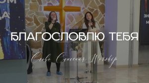 Благословлю Тебя || Слово Спасения Worship