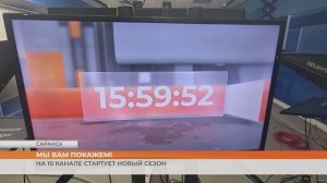 Саранск в прямом эфире: на 10 канале новый сезон