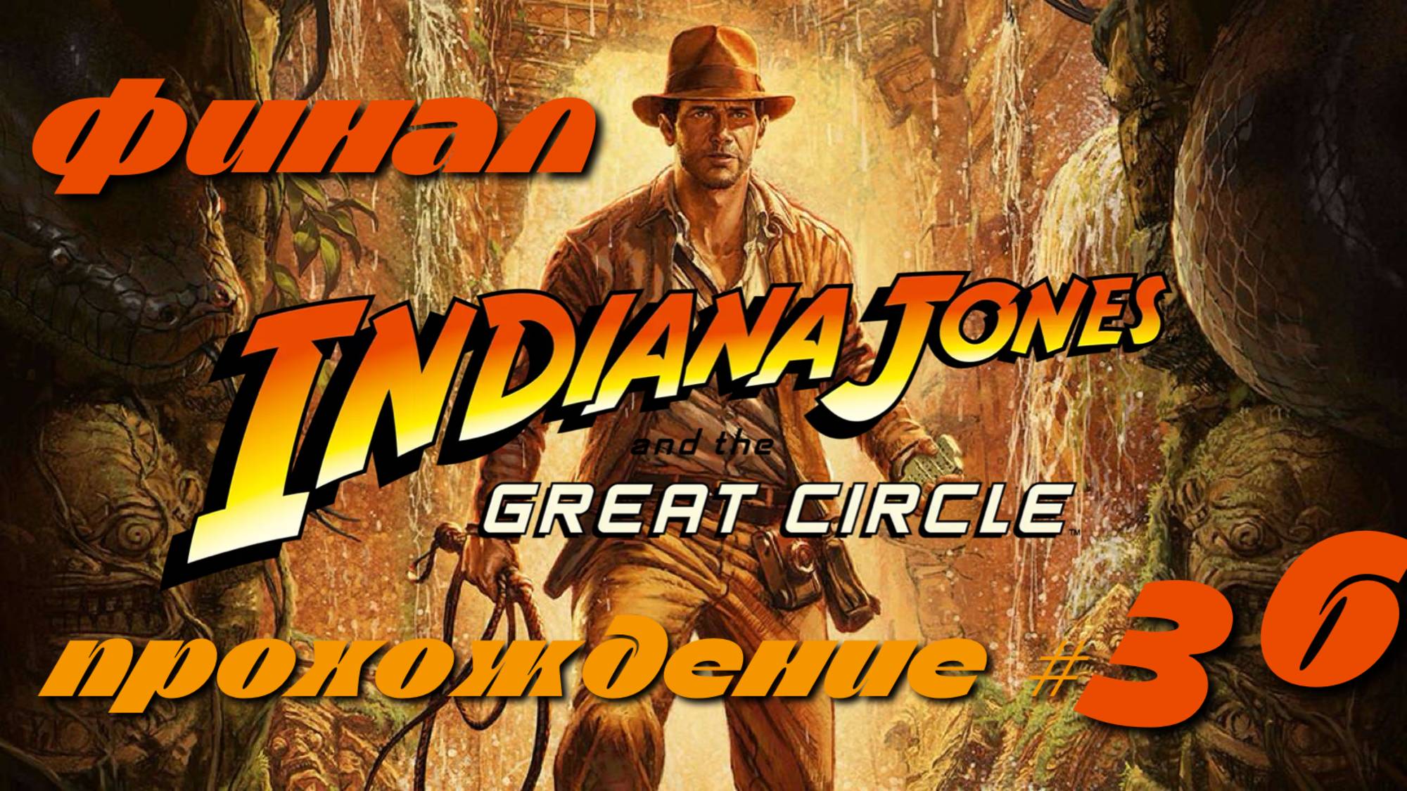 INDIANA JONES AND THE GREAT CIRCLE - Прохождение #36. ФИНАЛ