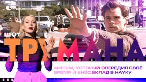 «Шоу Трумана» – фильм, который опередил своё время и внёс вклад в науку