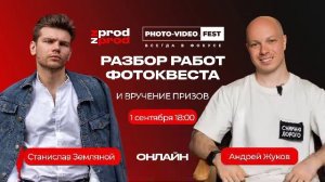 Победители ФотоКвеста в Рамках Moscow.PhotoVideoFest 2025