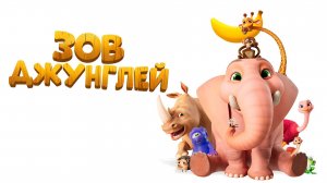 Зов джунглей мультфильм - Jungle Beat: The Movie - Трейлер мультфильма