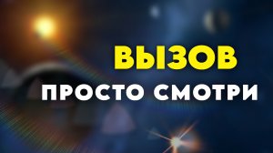Вызов человека на контакт | Вызов желаемого события | Всё случится, просто смотри
