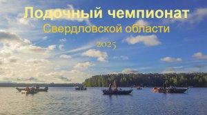 Лодочный чемпионат Свердловской области 2025