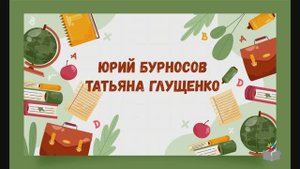 День знаний с детским писателем. Юрий Бурносов и Татьяна Глущенко