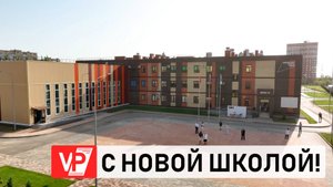 ДВЕ НОВЫЕ ШКОЛЫ ПРИНЯЛИ УЧЕНИКОВ В ВОЛГОГРАДСКОЙ ОБЛАСТИ