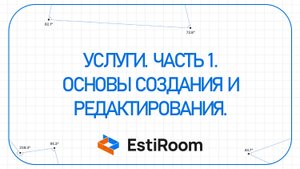 Услуги. Часть 1. Основы создания и редактирования | EstiRoom