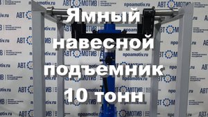 Навесной ямный подъемник 10 т 750 мм. КПН10Р750