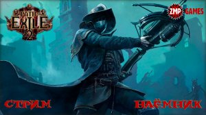 Path of Exile 2 ☀ Наёмник, 4 Босса