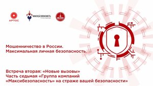 Группа компаний «МаксиБезопасность» на страже вашей безопасности [7 часть]