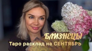 БЛИЗНЕЦЫ ♊️ 🍁🍂ТАРО РАСКЛАД НА СЕНТЯБРЬ
