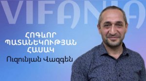 Վազգեն Ուզունյան - ՀՈԳԵՒՈՐ ՊԱՏԱՆԵԿՈՒԹՅԱՆ ՀԱՍԱԿ - ՀԵԲ Հայկական եկեղեցի Բեթանիա