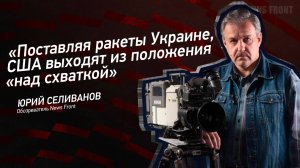 "Поставляя ракеты Украине, США выходят из положения "над схваткой" - Юрий Селиванов