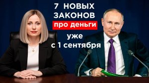 Эти законы коснутся каждого россиянина. Что изменится 1 сентября 2025 года. 7 новых законов.