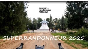 Бревет Caravan-Randonneur 300км / SuperRandonneur 2025