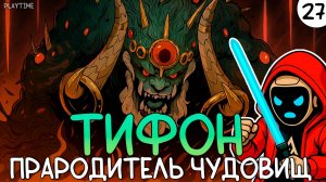 ПРОХОЖДЕНИЕ HADES 2 #27 | ТИФОН, ПРАРОДИТЕЛЬ ЧУДОВИЩ