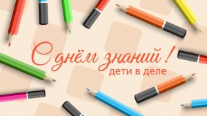 Угадай слова на тему "Школа" | 1 сентября | Дети в деле