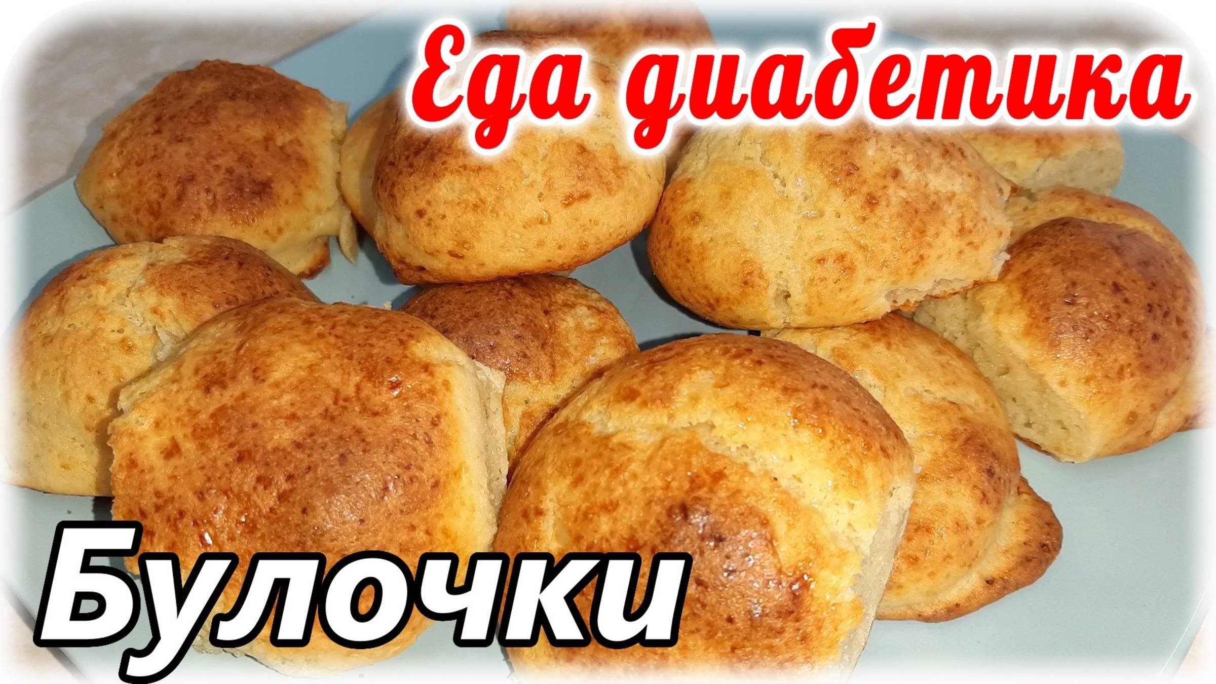 Булочки для диабетика. Из творога и рисовой муки. К чаю после основного блюда или на перекус.