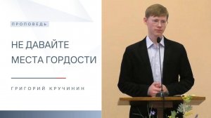 Не давайте места гордости | Проповедь | Григорий Кручинин | 31.08.2025