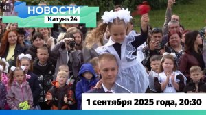 Новости Алтайского края 1 сентября 2025 года, выпуск в 20:30
