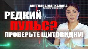 Редкий пульс? Проверьте щитовидку!  Доктор Малханова #гинеколог #эндокринолог