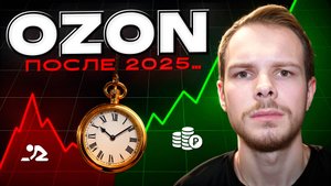 Нищета или Большой Успех? Что ждет продавцов на OZON после 2025 года? - 4 тренда