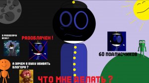 Что мне делать? ОТВЕТ НА РАЗОБЛАЧЕНИЕ НА МЕНЯ ОТ КРЕЙКА!