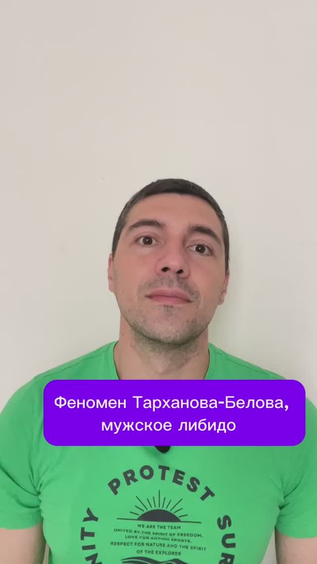 Феномен Тарханова-Белова, мужское либидо смотреть онлайн