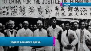 🇮🇳История Дварканата Котниса: как врач из Индии помог Китаю в Войне сопротивления против Японии