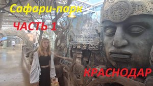 Сафари-парк, Краснодар, часть1, 30.08.2025 #краснодар #сафари #зоопарк #солнечный остров