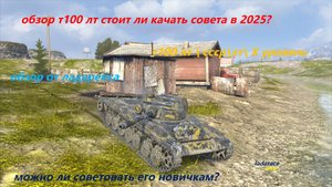 обзор т100 лт стоит ли качать его в 2025 году?