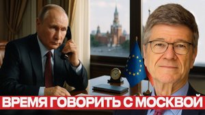 Прямой звонок в Кремль: почему Европа должна говорить сейчас — Джеффри Сакс