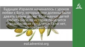 1 сентября 2025. «Потомство мое будет… называться Господним вовек». Под сенью благодати __Адвентисты