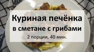 Куриная печёнка в сметане с грибами