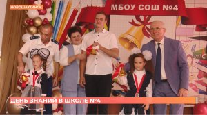 День знаний в школе №4 и поздравление Сергея Бондаренко
