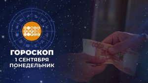 Гороскоп на сентябрь. Доброе утро. Фрагмент выпуска от 01.09.2025