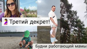 Будни Работающей Мамы | Мысли о Третьем Декрете 🤱| Посетили Городской Пляж 🏖