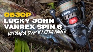 Катушка для УльтраЛайта Lucky John Vanrex Spin 6 2000FD Подробный Обзор и Опыт Использования