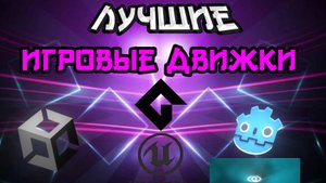 ЛУЧШИЕ ИГРОВЫЕ ДВИЖКИ В 2025 ГОДУ!