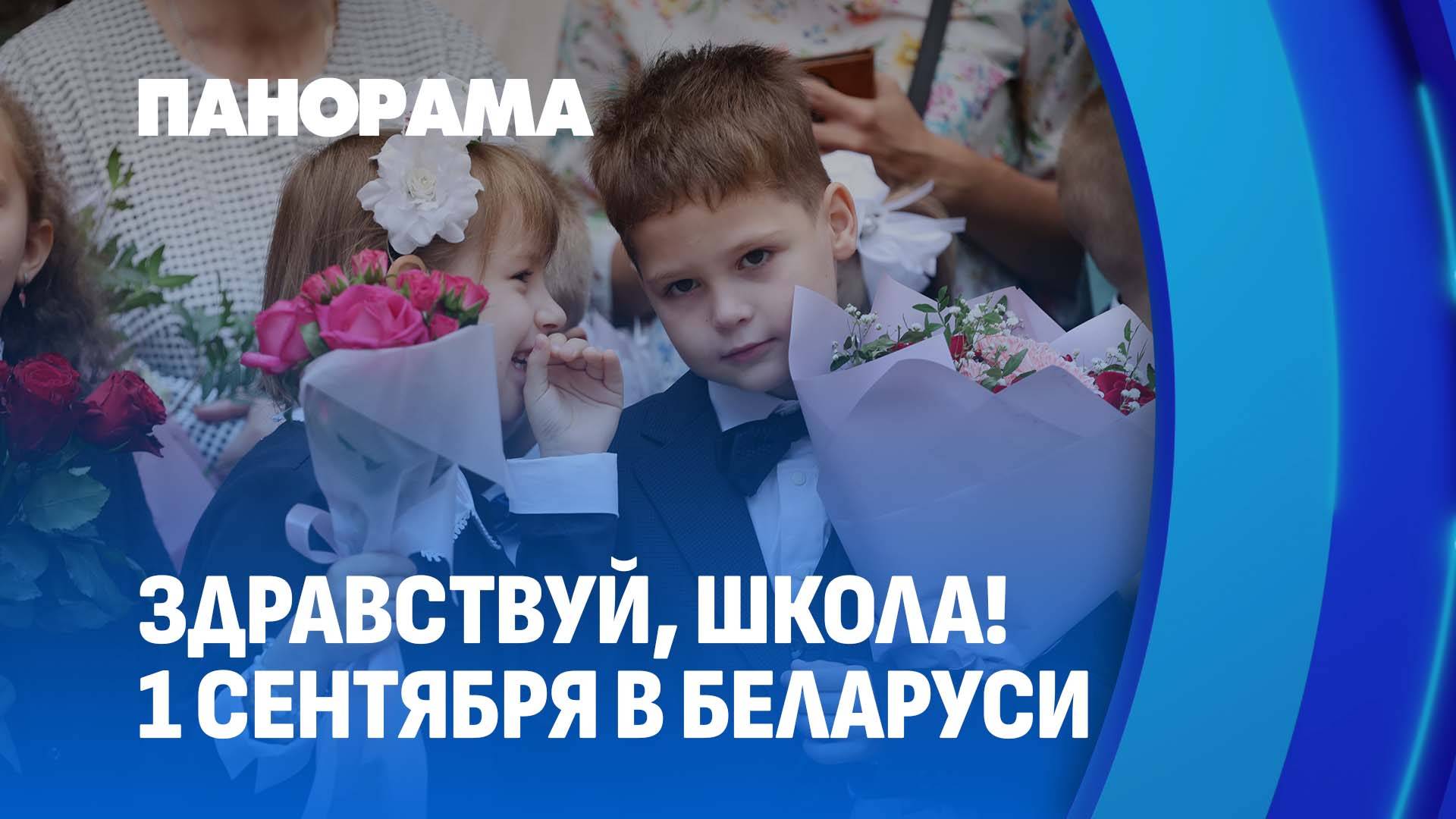 С 1 сентября! В Беларуси стартовал новый учебный год. Панорама