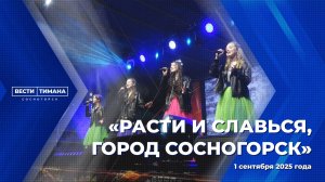 «Расти и славься, город Сосногорск»
