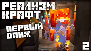 МАЙНКРАФТ ЛетсПлей РЕАЛИЗМ КРАФТ 2.0 - Первый данж! | Часть 2