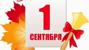 1 сентября......