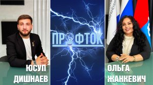 ПрофТок Выпуск 40 Юсуп Дишнаев