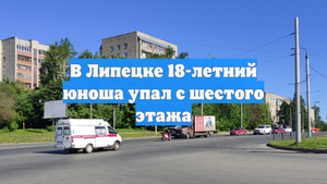 В Липецке 18-летний юноша упал с шестого этажа