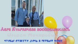 Лера Кудрявцева воссоединилась с Игорем Макаровым, чтобы отвести дочь в первый класс