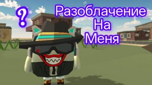 разоблачение на меня что