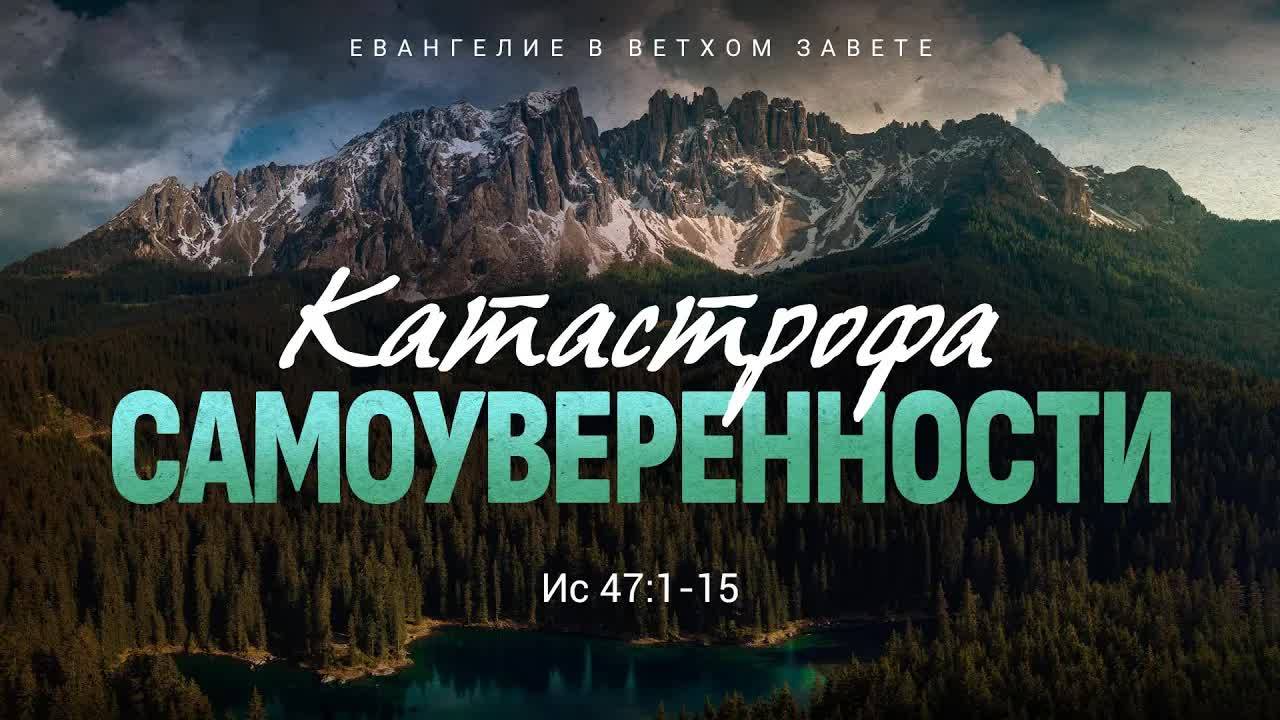 Исаия: 38. Катастрофа самоуверенности | Ис. 47:1-15 || Алексей Коломийцев